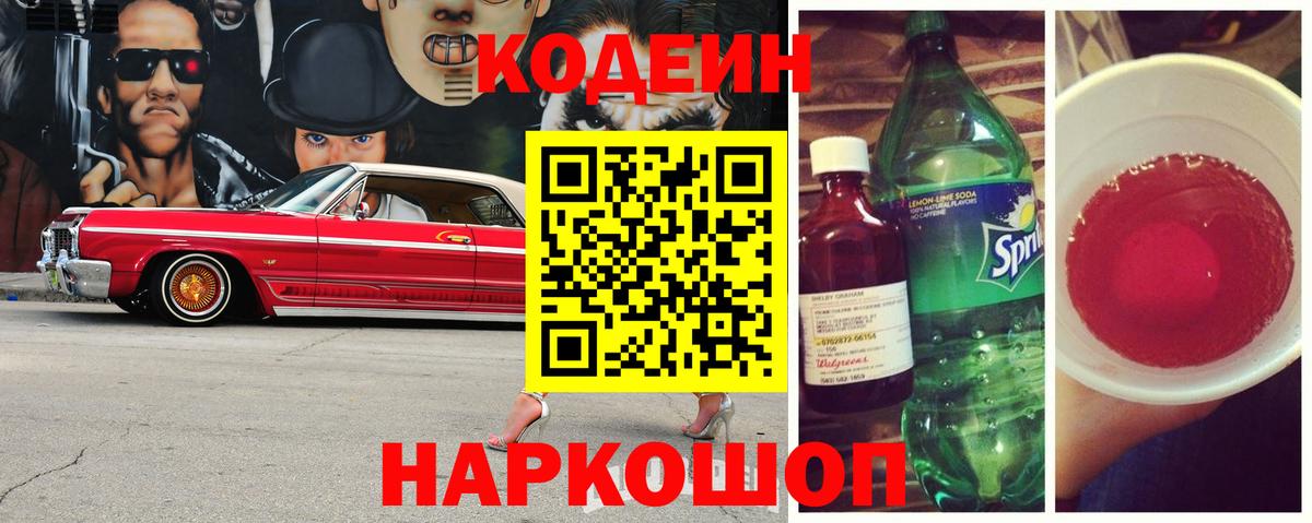 Codein Purple Drank Кузнецк