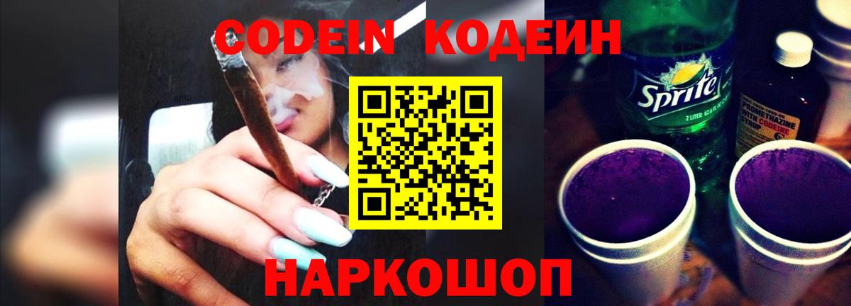 Кодеин Purple Drank  Codein напиток Lean (лин)  Вход с VPN  Кузнецк 